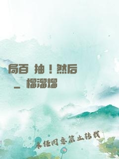 開局百連抽 ! 然后無敵